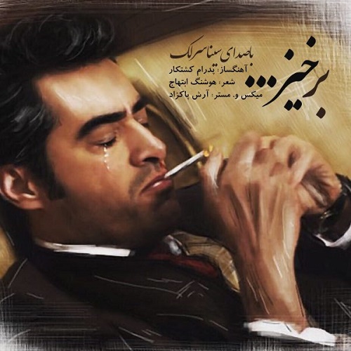 دانلود آهنگ برخیز